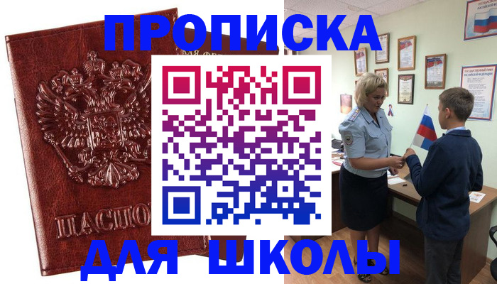 временная регистрация для школы в Соколе